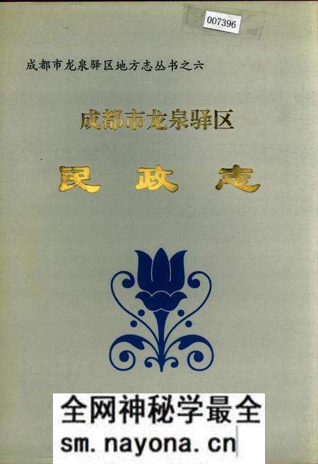 《成都市龙泉驿区民政志》.pdf电子版_四川省志预览图 《成都市龙泉驿区民政志》.pdf电子版_四川省志预览图