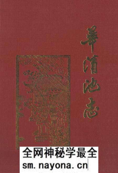 《《华清池志》》.pdf电子版_陕西省志预览图 《《华清池志》》.pdf电子版_陕西省志预览图
