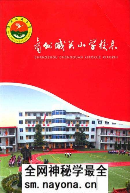 《商州城关小学校志》.pdf电子版_陕西省志预览图 《商州城关小学校志》.pdf电子版_陕西省志预览图