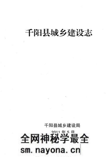 《千阳县城乡建设志》.pdf电子版_陕西省志预览图1