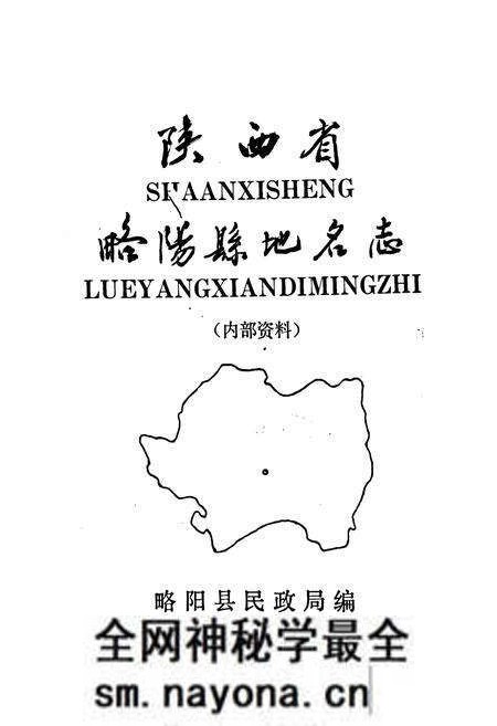 《陕西省略阳县地名志》.pdf电子版_陕西省志预览图1 《陕西省略阳县地名志》.pdf电子版_陕西省志预览图1