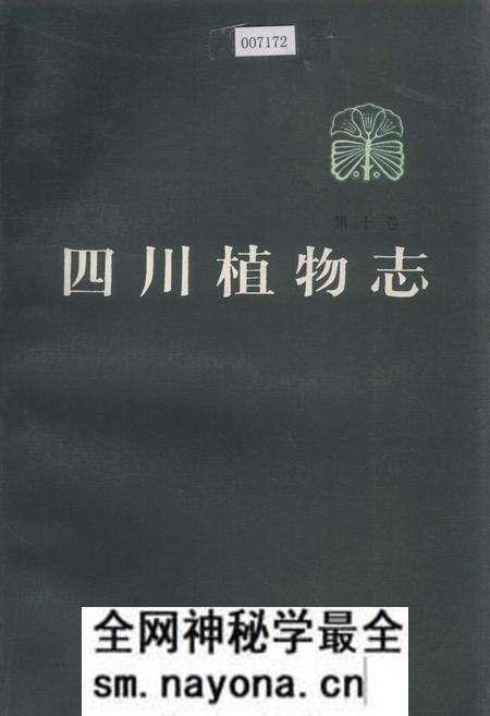《四川植物志 第十卷》.pdf电子版_四川省志预览图