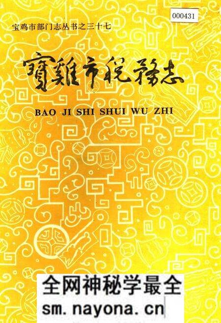 《宝鸡市税务志》.pdf电子版_陕西省志预览图 《宝鸡市税务志》.pdf电子版_陕西省志预览图