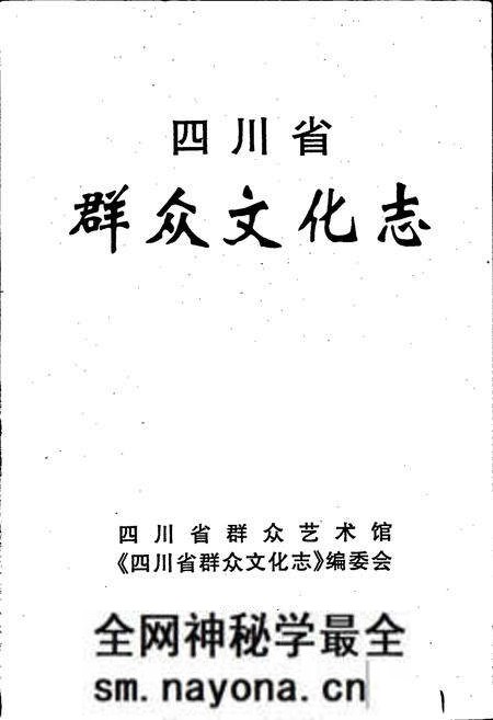 《四川省群众文化志》.pdf电子版_四川省志预览图1 《四川省群众文化志》.pdf电子版_四川省志预览图1