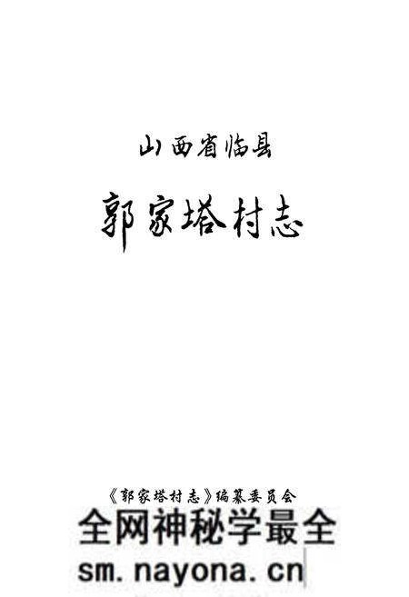 《郭家塔村志》.pdf电子版_山西省志预览图1 《郭家塔村志》.pdf电子版_山西省志预览图1