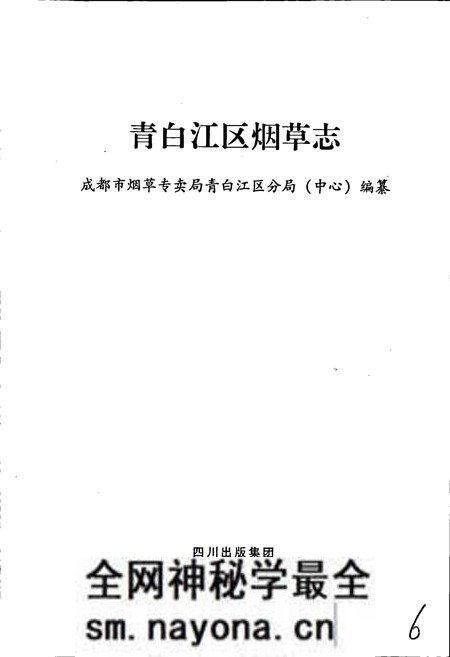 《青白江区烟草志》.pdf电子版_四川省志预览图1