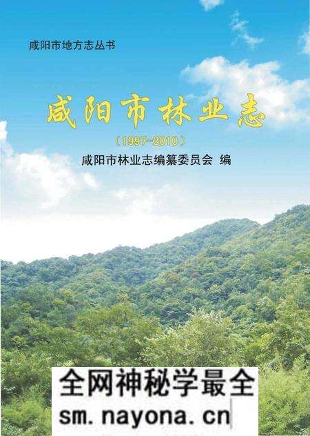 《咸阳市林业志》.pdf电子版_陕西省志预览图 《咸阳市林业志》.pdf电子版_陕西省志预览图