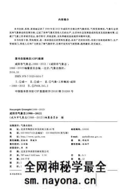 《咸阳市气象志(1988-2012)》.pdf电子版_陕西省志预览图2 《咸阳市气象志(1988-2012)》.pdf电子版_陕西省志预览图2