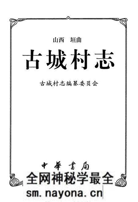 《古城村志》.pdf电子版_山西省志预览图1 《古城村志》.pdf电子版_山西省志预览图1