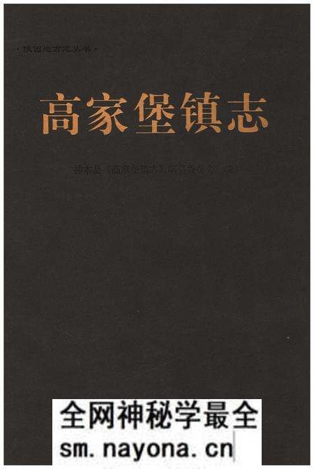 《高家堡镇志》.pdf电子版_陕西省志预览图