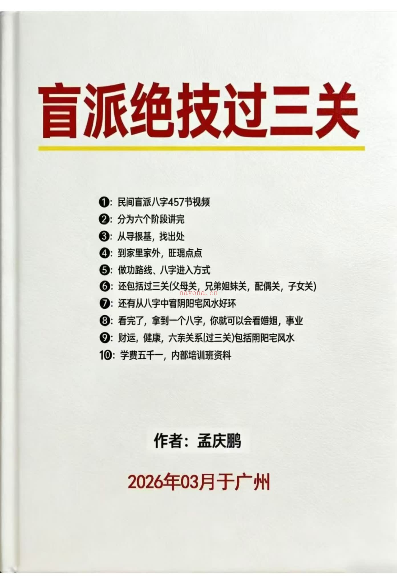 孟庆鹏《盲派绝技过三关》PDF电子书（303页）