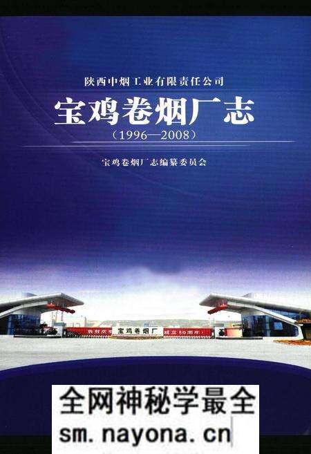 《宝鸡卷烟厂志(1996-2008)》.pdf电子版_陕西省志预览图1