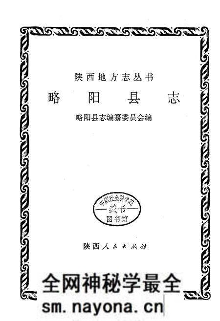 《略阳县志》.pdf电子版_陕西省志预览图1 《略阳县志》.pdf电子版_陕西省志预览图1