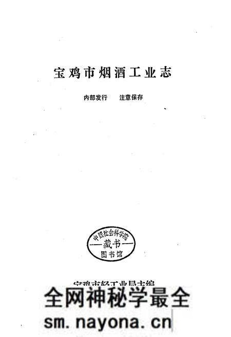 《宝鸡市烟酒工业志》.pdf电子版_陕西省志预览图1 《宝鸡市烟酒工业志》.pdf电子版_陕西省志预览图1