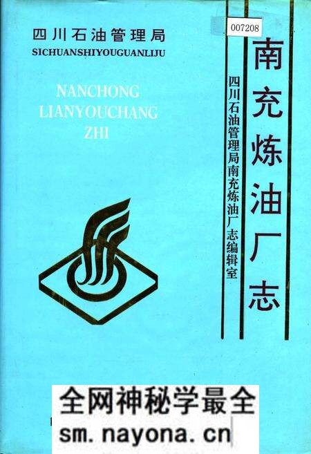 《四川省石油管理局南充炼油厂志》.pdf电子版_四川省志预览图 《四川省石油管理局南充炼油厂志》.pdf电子版_四川省志预览图