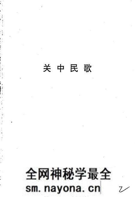 《中国民间歌曲集成 陕西卷·下卷》.pdf电子版_陕西省志预览图2 《中国民间歌曲集成 陕西卷·下卷》.pdf电子版_陕西省志预览图2