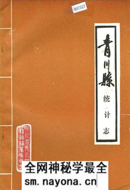 《青川县统计志》.pdf电子版_四川省志预览图 《青川县统计志》.pdf电子版_四川省志预览图