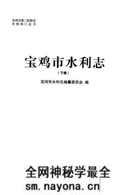 《宝鸡市水利志 下册》.pdf电子版_陕西省志预览图1 《宝鸡市水利志 下册》.pdf电子版_陕西省志预览图1