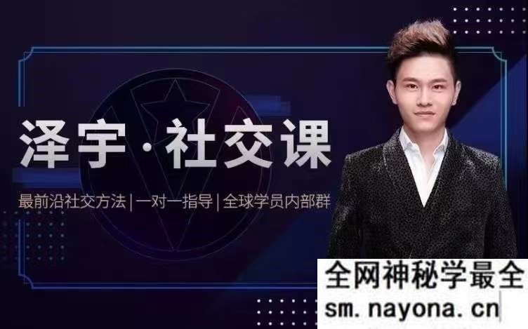 【泽宇】《如何成为顶级社交达人,拥有高价值人脉和社交圈》