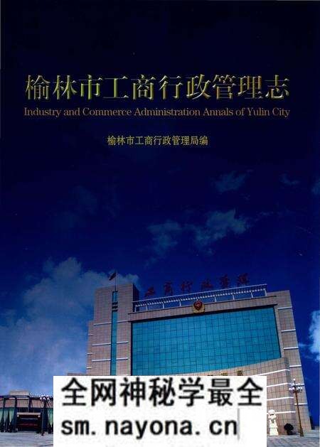 《榆林市工商行政管理志》.pdf电子版_陕西省志预览图 《榆林市工商行政管理志》.pdf电子版_陕西省志预览图