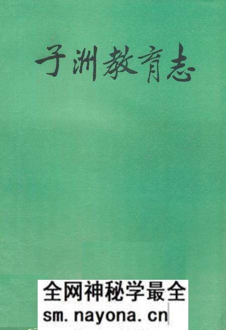 《子洲教育志》.pdf电子版_陕西省志预览图 《子洲教育志》.pdf电子版_陕西省志预览图