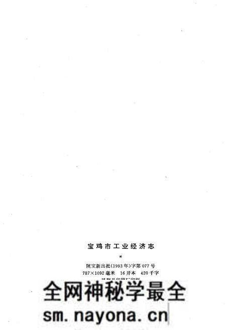 《宝鸡市工业经济志》.pdf电子版_陕西省志预览图2 《宝鸡市工业经济志》.pdf电子版_陕西省志预览图2