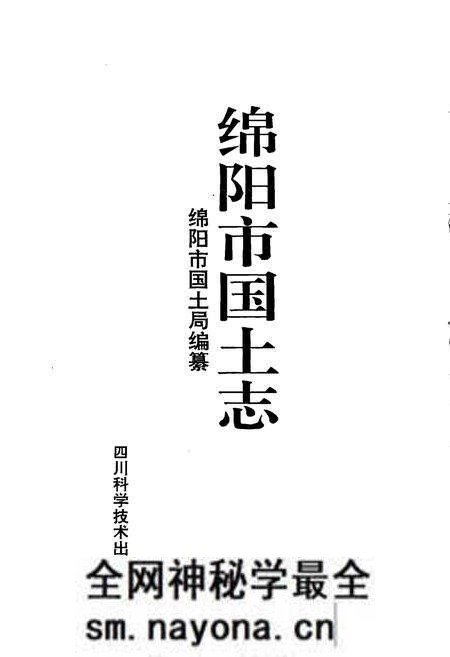 《绵阳市国土志》.pdf电子版_四川省志预览图1 《绵阳市国土志》.pdf电子版_四川省志预览图1