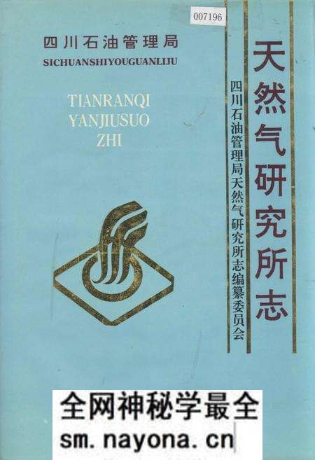 《四川省石油管理局天然气研究所志》.pdf电子版_四川省志预览图 《四川省石油管理局天然气研究所志》.pdf电子版_四川省志预览图