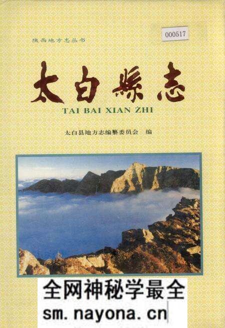《太白县志》.pdf电子版_陕西省志预览图 《太白县志》.pdf电子版_陕西省志预览图