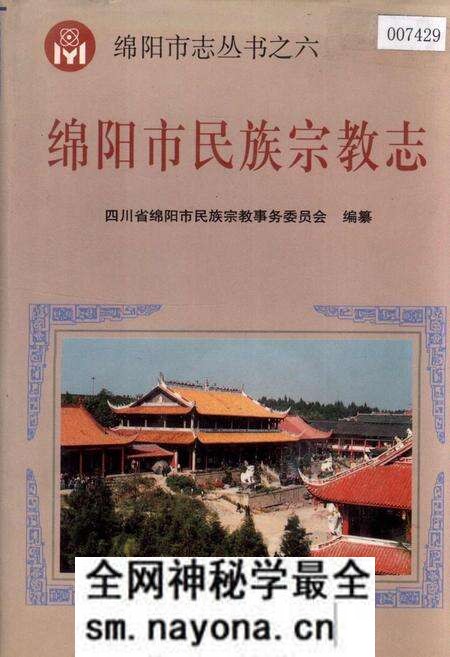 《绵阳市民族宗教志》.pdf电子版_四川省志预览图 《绵阳市民族宗教志》.pdf电子版_四川省志预览图