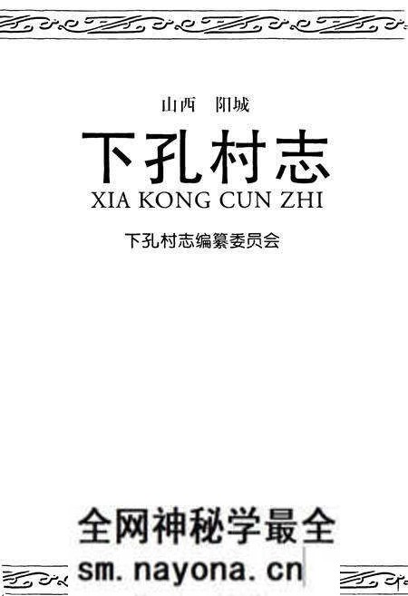 《下孔村志》.pdf电子版_山西省志预览图1