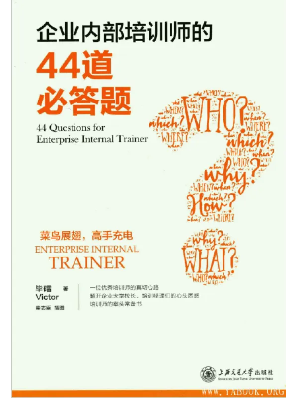 《企业内部培训师的44道必答题》封面图片