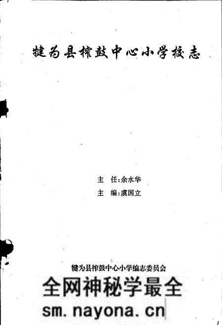 《犍为县榨鼓中心小学校志》.pdf电子版_四川省志预览图1 《犍为县榨鼓中心小学校志》.pdf电子版_四川省志预览图1