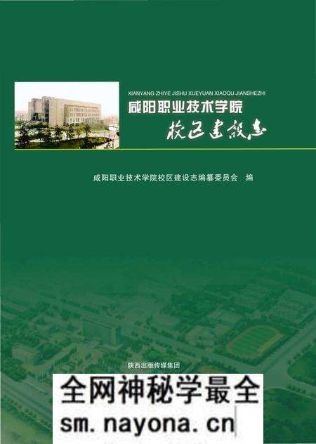 《咸阳职业技术学院校区建设志》.pdf电子版_陕西省志预览图