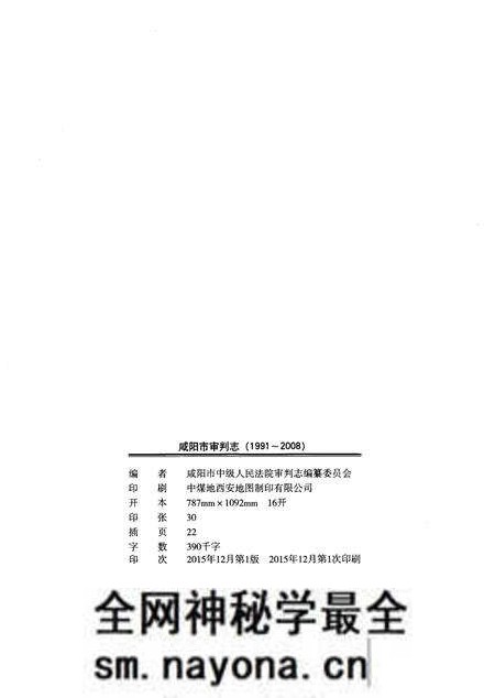 《咸阳市审判志(1991-2008)》.pdf电子版_陕西省志预览图2 《咸阳市审判志(1991-2008)》.pdf电子版_陕西省志预览图2