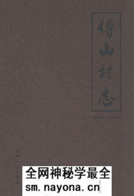 《傅山村志(2000-2010)》.pdf电子版_山东省志预览图 《傅山村志(2000-2010)》.pdf电子版_山东省志预览图