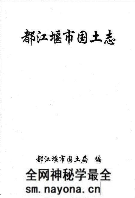 《都江堰市国土志》.pdf电子版_四川省志预览图1 《都江堰市国土志》.pdf电子版_四川省志预览图1