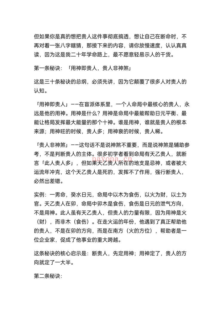《盲派断贵人30条顶级心法》PDF电子书（26页）