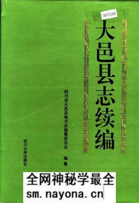 《大邑县志续编》.pdf电子版_四川省志预览图 《大邑县志续编》.pdf电子版_四川省志预览图