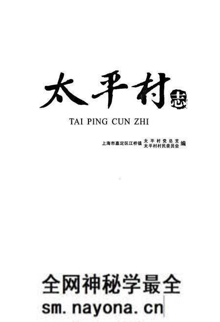 《太平村志》.pdf电子版_上海市志预览图1 《太平村志》.pdf电子版_上海市志预览图1