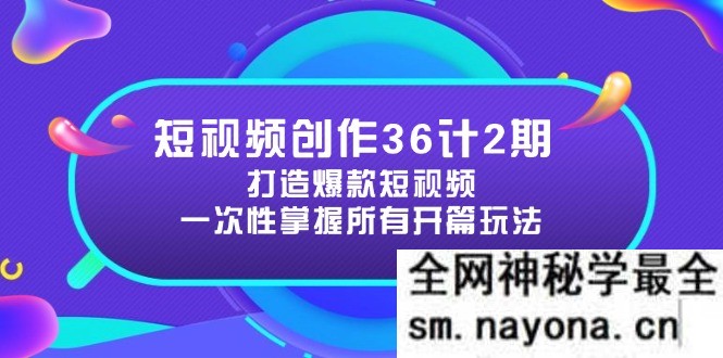 短视频创作36计2期 打造爆款短视频所需的各类开篇技巧 提升视频吸引力