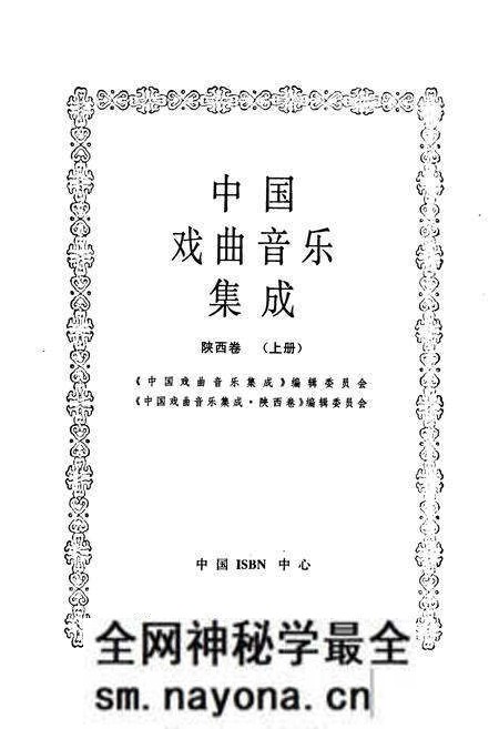 《中国戏曲音乐集成·陕西卷(上册)》.pdf电子版_陕西省志预览图1 《中国戏曲音乐集成·陕西卷(上册)》.pdf电子版_陕西省志预览图1