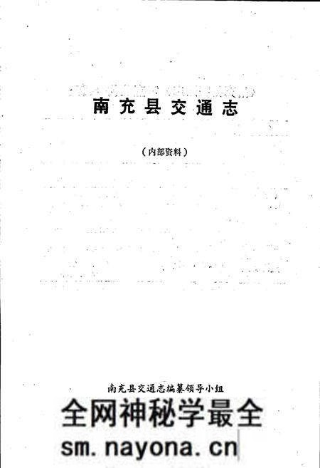 《南充县交通志》.pdf电子版_四川省志预览图1 《南充县交通志》.pdf电子版_四川省志预览图1