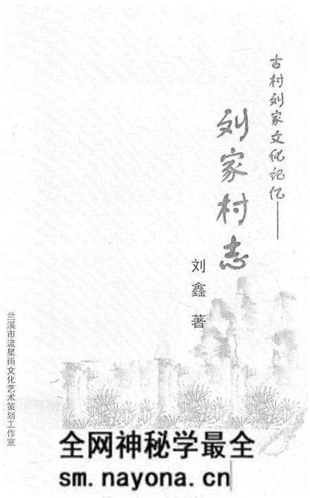 《古村刘家文化记忆——刘家村志》.pdf电子版_陕西省志预览图1 《古村刘家文化记忆——刘家村志》.pdf电子版_陕西省志预览图1
