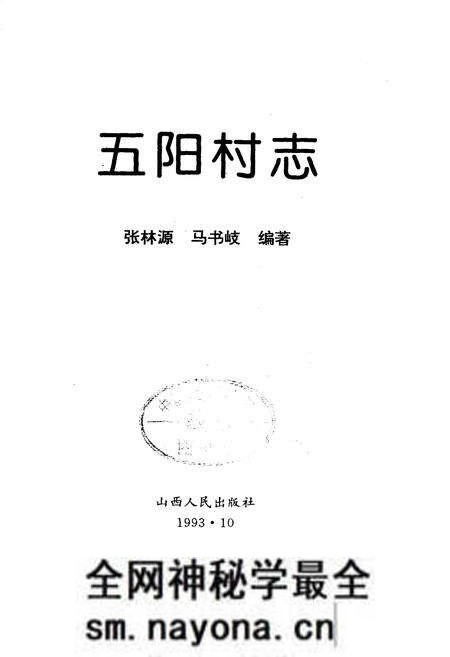 《五阳村志》.pdf电子版_山西省志预览图1 《五阳村志》.pdf电子版_山西省志预览图1