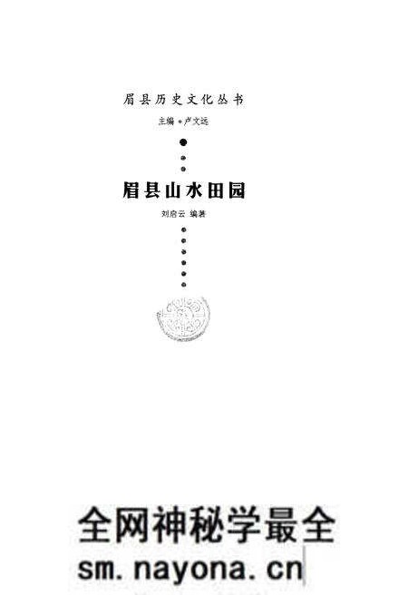 《眉县历史文化丛书 眉县山水田园》.pdf电子版_陕西省志预览图1 《眉县历史文化丛书 眉县山水田园》.pdf电子版_陕西省志预览图1