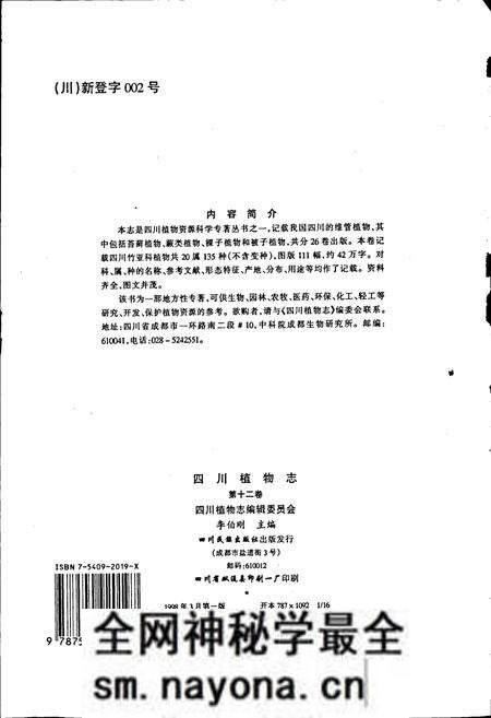 《四川植物志 第十二卷》.pdf电子版_四川省志预览图2 《四川植物志 第十二卷》.pdf电子版_四川省志预览图2