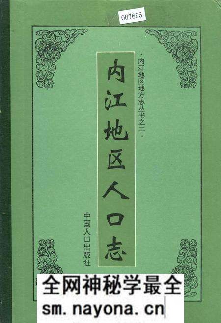 《内江地区人口志》.pdf电子版_四川省志预览图
