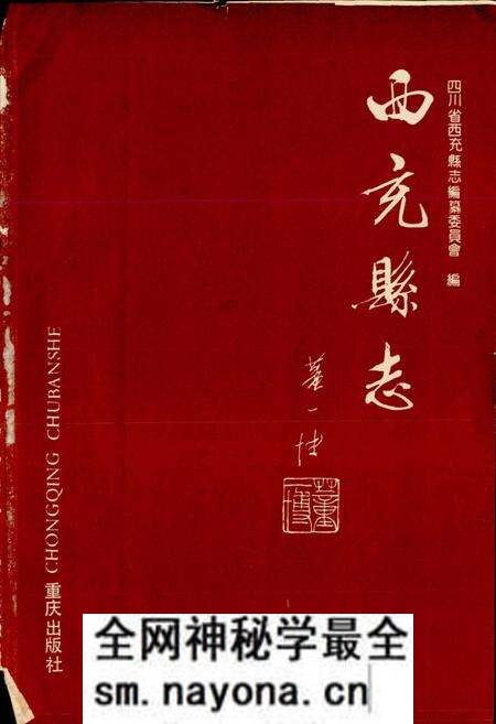《西充县志》.pdf电子版_四川省志预览图1 《西充县志》.pdf电子版_四川省志预览图1
