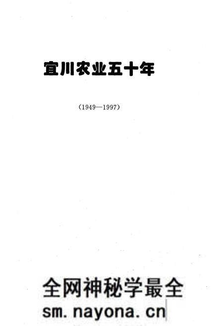 《宜川农业五十年 1949-1997》.pdf电子版_陕西省志预览图1 《宜川农业五十年 1949-1997》.pdf电子版_陕西省志预览图1